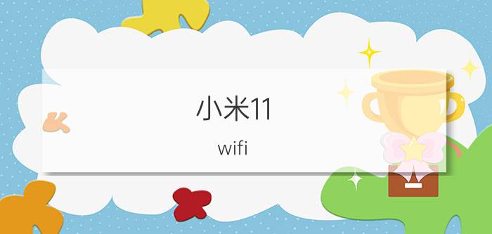 小米11 wifi 卡顿官方方案 小米11 WiFi卡顿问题解决方案